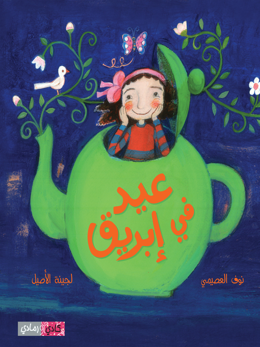 Cover of عيد في إبريق (Eid in Pot)
